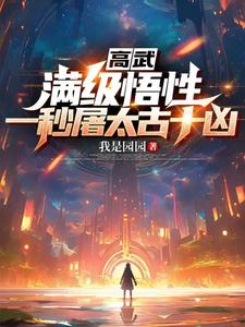 高武十神天赋
